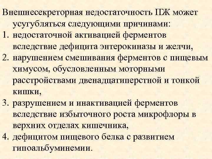 Внешнесекреторная недостаточность ПЖ может усугубляться следующими причинами: 1. недостаточной активацией ферментов вследствие дефицита энтерокиназы