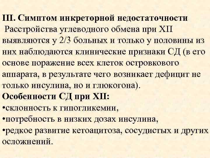 III. Симптом инкреторной недостаточности Расстройства углеводного обмена при ХП выявляются у 2/3 больных и