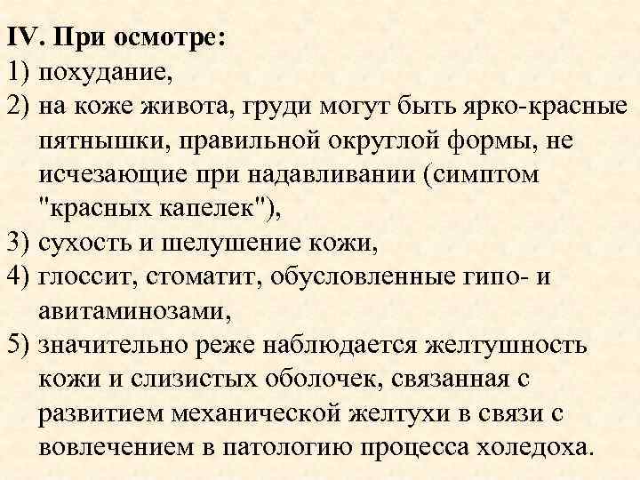 IV. При осмотре: 1) похудание, 2) на коже живота, груди могут быть ярко-красные пятнышки,