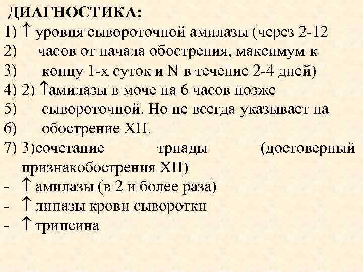  ДИАГНОСТИКА: 1) уровня сывороточной амилазы (через 2 -12 2) часов от начала обострения,