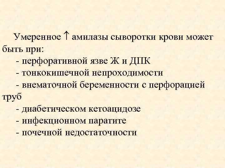 Умеренное амилазы сыворотки крови может быть при: - перфоративной язве Ж и ДПК -