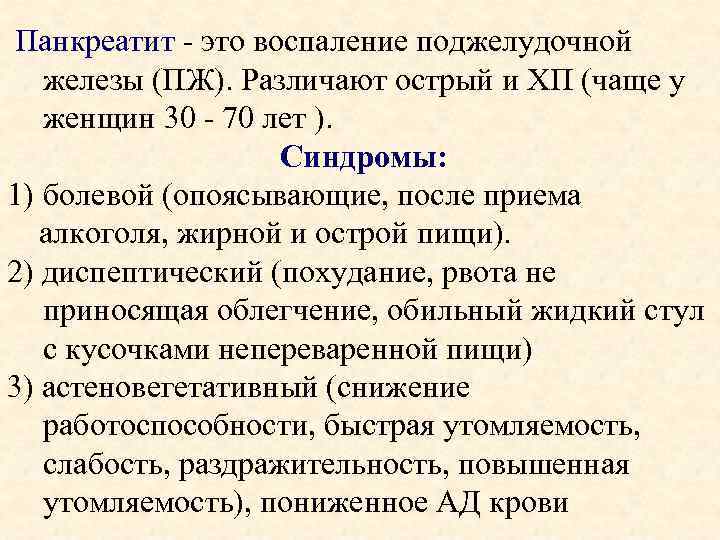  Панкреатит - это воспаление поджелудочной железы (ПЖ). Различают острый и ХП (чаще у