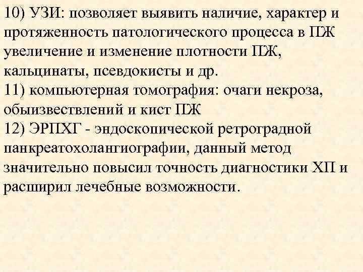 10) УЗИ: позволяет выявить наличие, характер и протяженность патологического процесса в ПЖ увеличение и