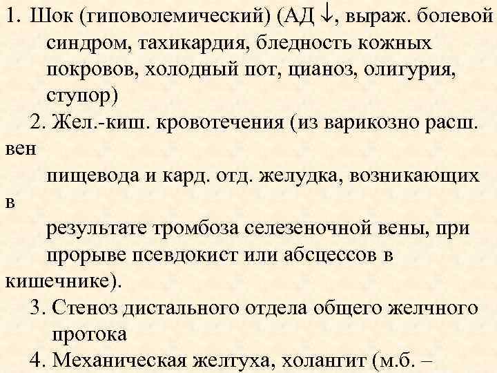 1. Шок (гиповолемический) (АД , выраж. болевой синдром, тахикардия, бледность кожных покровов, холодный пот,