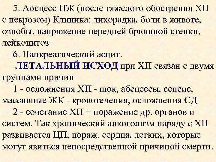 5. Абсцесс ПЖ (после тяжелого обострения ХП с некрозом) Клиника: лихорадка, боли в животе,