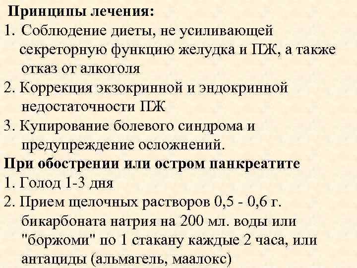  Принципы лечения: 1. Соблюдение диеты, не усиливающей секреторную функцию желудка и ПЖ, а