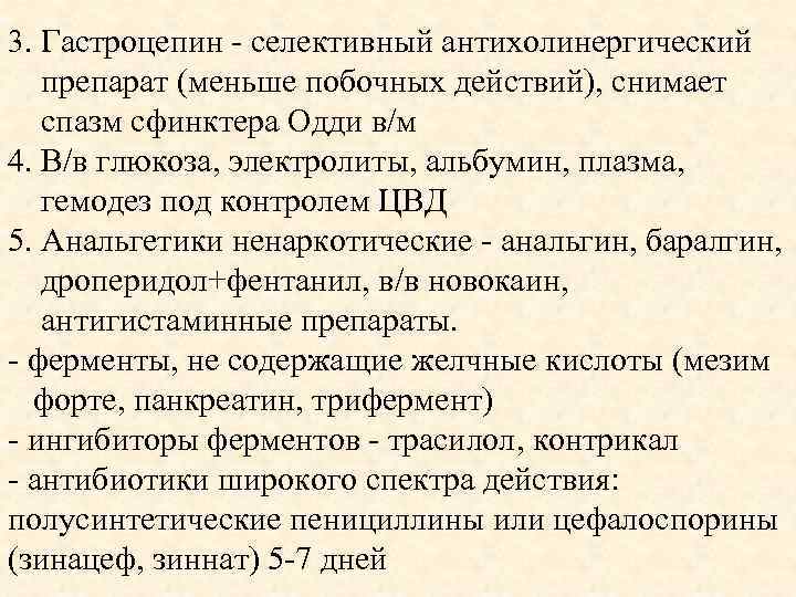 3. Гастроцепин - селективный антихолинергический препарат (меньше побочных действий), снимает спазм сфинктера Одди в/м