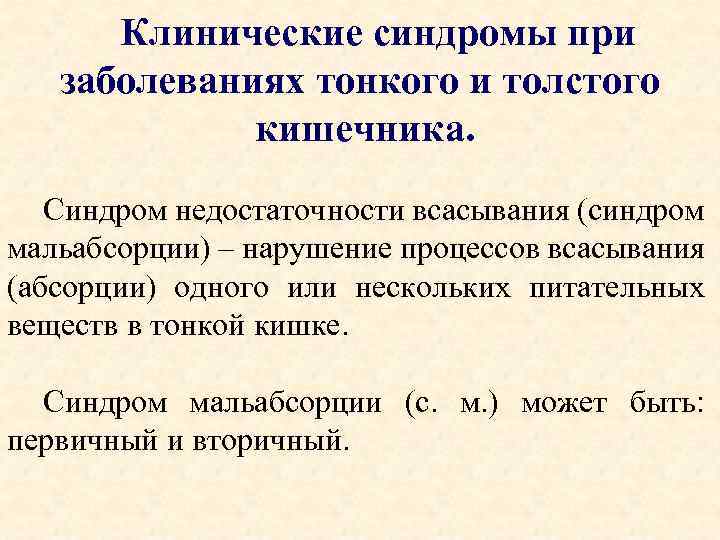 Клинические синдромы при заболеваниях тонкого и толстого кишечника. Синдром недостаточности всасывания (синдром мальабсорции) –