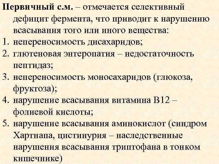 Первичный с. м. – отмечается селективный дефицит фермента, что приводит к нарушению всасывания того