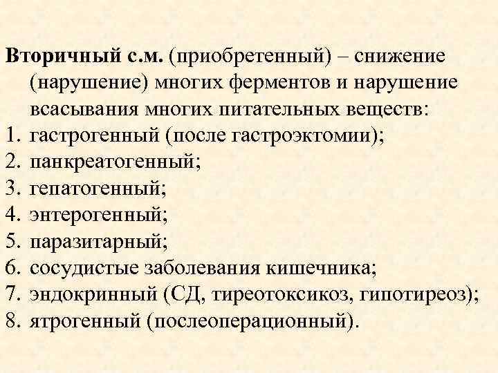 Вторичный с. м. (приобретенный) – снижение (нарушение) многих ферментов и нарушение всасывания многих питательных