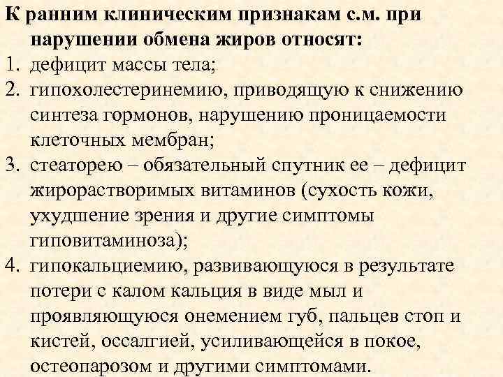 К ранним клиническим признакам с. м. при нарушении обмена жиров относят: 1. дефицит массы