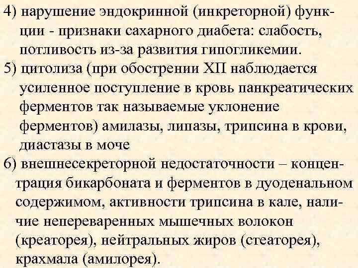 4) нарушение эндокринной (инкреторной) функ ции - признаки сахарного диабета: слабость, потливость из-за развития