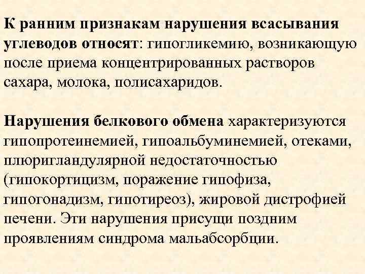 К ранним признакам нарушения всасывания углеводов относят: гипогликемию, возникающую после приема концентрированных растворов сахара,