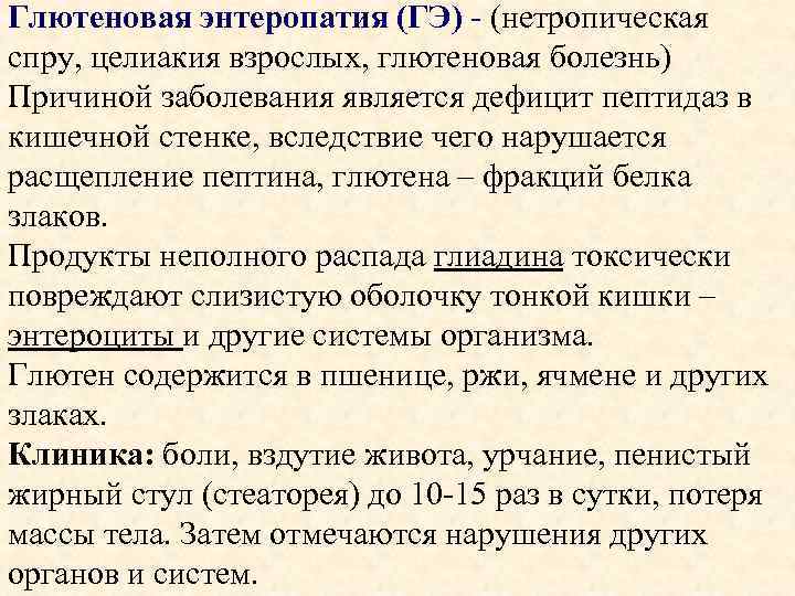 Глютеновая энтеропатия (ГЭ) - (нетропическая спру, целиакия взрослых, глютеновая болезнь) Причиной заболевания является дефицит