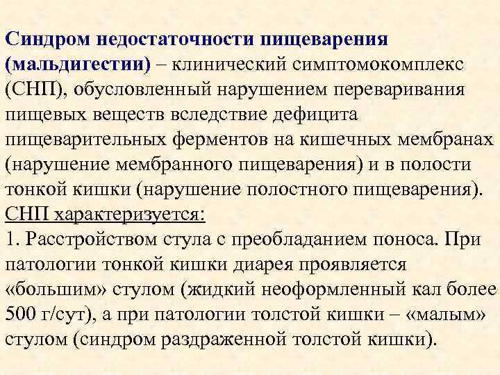 Синдром недостаточности пищеварения (мальдигестии) – клинический симптомокомплекс (СНП), обусловленный нарушением переваривания пищевых веществ вследствие