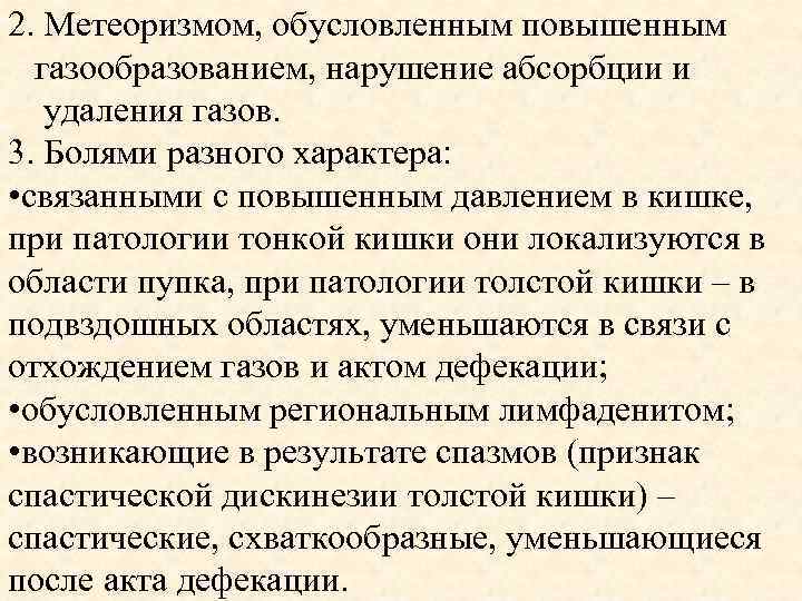 2. Метеоризмом, обусловленным повышенным газообразованием, нарушение абсорбции и удаления газов. 3. Болями разного характера: