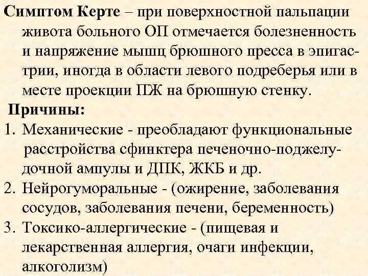 Симптом Керте – при поверхностной пальпации живота больного ОП отмечается болезненность и напряжение мышц