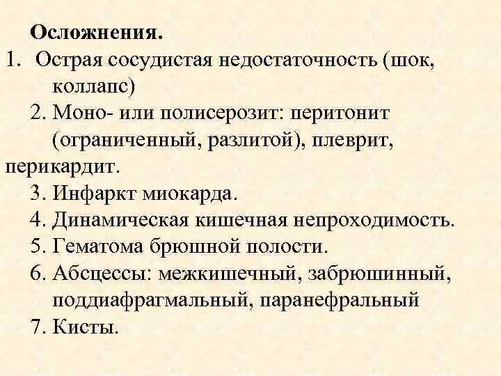 Осложнения. 1. Острая сосудистая недостаточность (шок, коллапс) 2. Моно- или полисерозит: перитонит (ограниченный, разлитой),