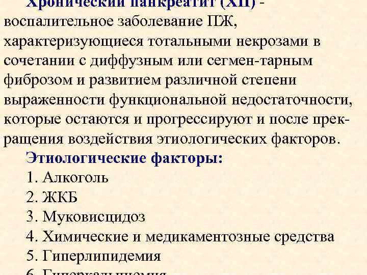  Хронический панкреатит (ХП) - воспалительное заболевание ПЖ, характеризующиеся тотальными некрозами в сочетании с