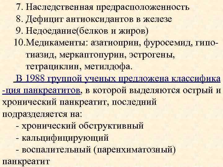  7. Наследственная предрасположенность 8. Дефицит антиоксидантов в железе 9. Недоедание(белков и жиров) 10.