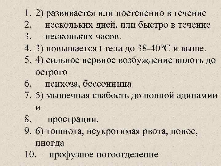 1. 2) развивается или постепенно в течение 2. нескольких дней, или быстро в течение