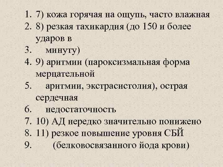 1. 7) кожа горячая на ощупь, часто влажная 2. 8) резкая тахикардия (до 150