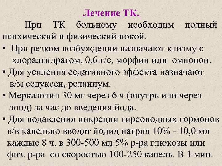 Лечение ТК. При ТК больному необходим полный психический и физический покой. • При резком