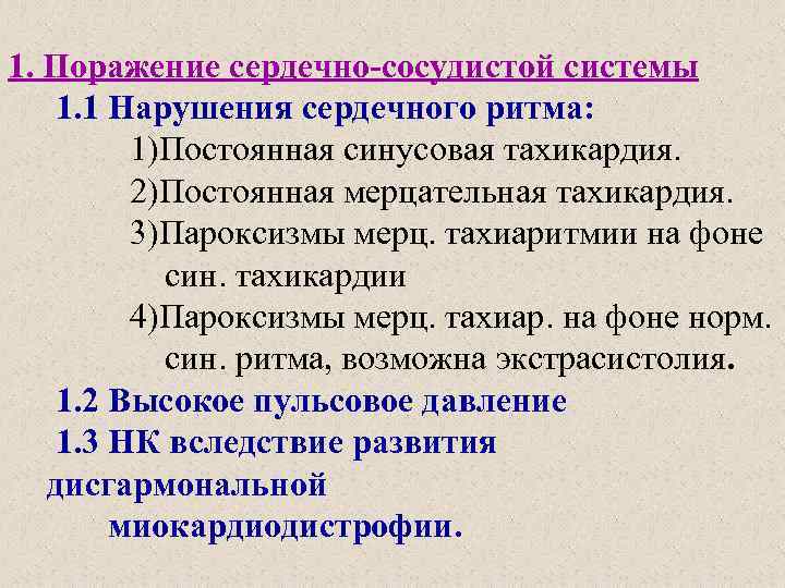 1. Поражение сердечно-сосудистой системы 1. 1 Нарушения сердечного ритма: 1)Постоянная синусовая тахикардия. 2)Постоянная мерцательная