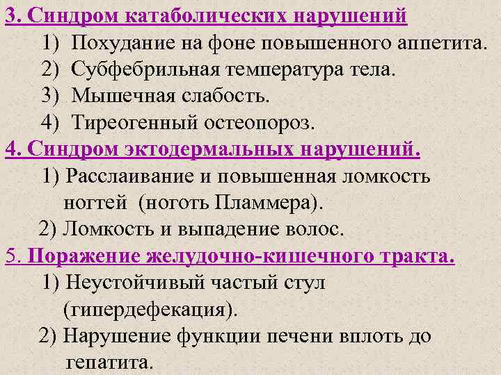 3. Синдром катаболических нарушений 1) Похудание на фоне повышенного аппетита. 2) Субфебрильная температура тела.