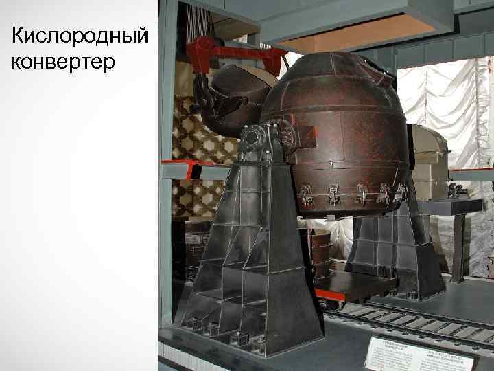 Кислородный конвертер 