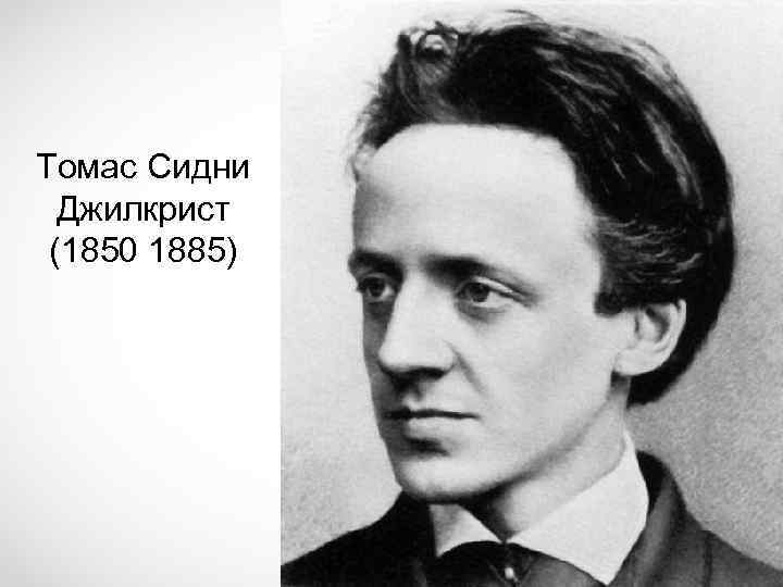 Томас Сидни Джилкрист (1850 1885) 