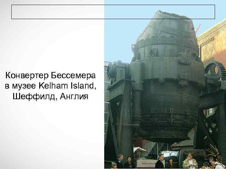 Конвертер Бессемера в музее Kelham Island, Шеффилд, Англия 