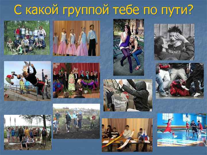 С какой группой тебе по пути? 