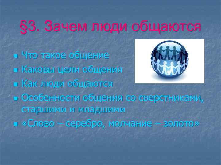 § 3. Зачем люди общаются n n n Что такое общение Каковы цели общения