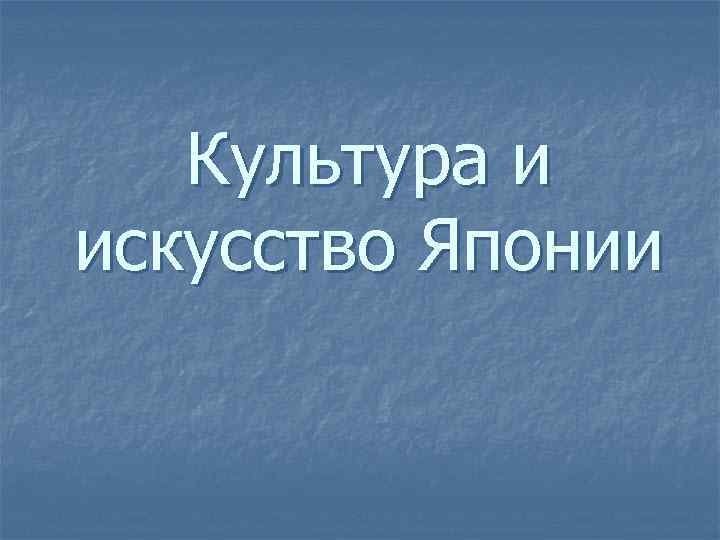 Культура и искусство Японии 