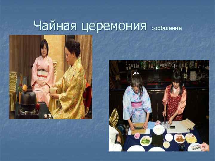 Чайная церемония сообщение 
