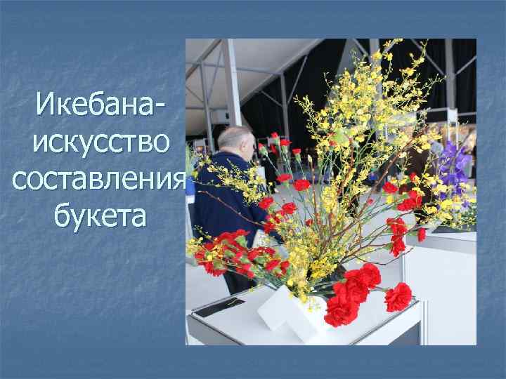 Икебанаискусство составления букета 