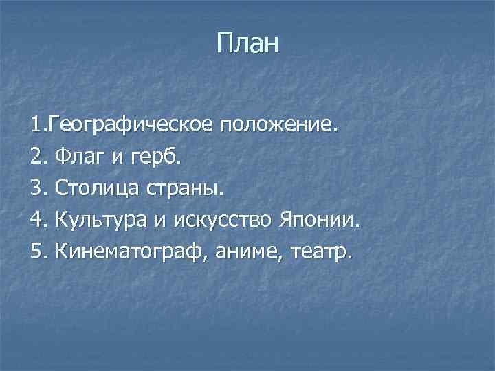 План 1. Географическое положение. 2. Флаг и герб. 3. Столица страны. 4. Культура и