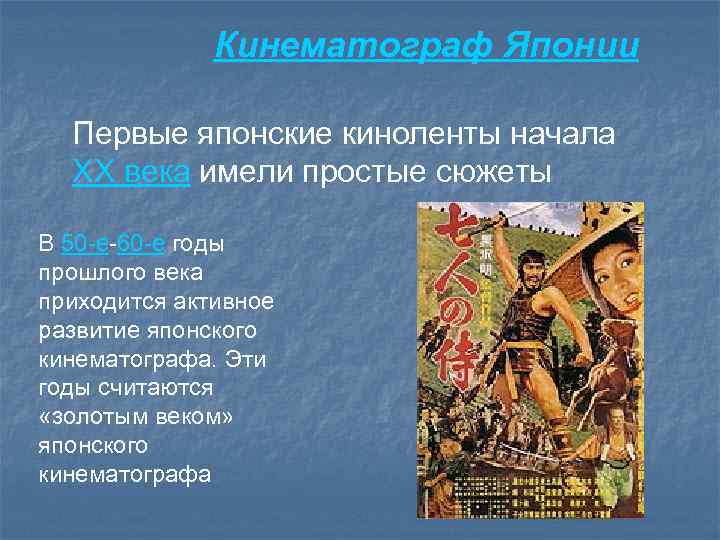 Кинематограф Японии Первые японские киноленты начала XX века имели простые сюжеты В 50 -е-60