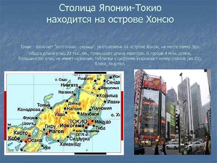 Столица Японии-Токио находится на острове Хонсю Токио - означает 