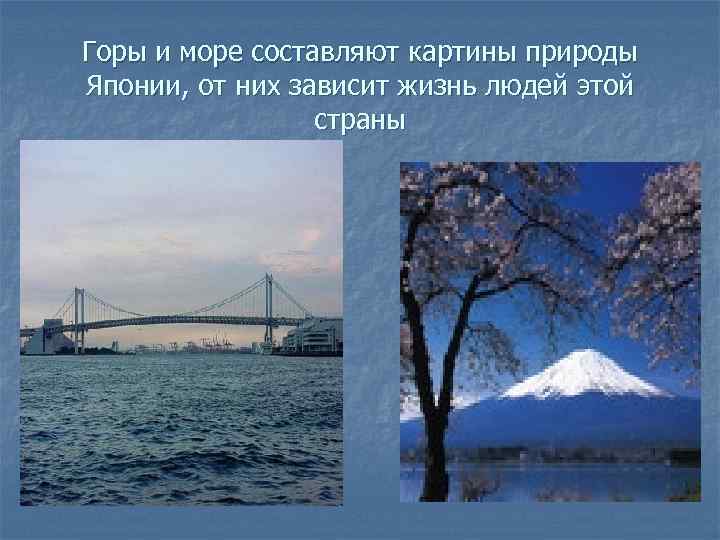 Горы и море составляют картины природы Японии, от них зависит жизнь людей этой страны