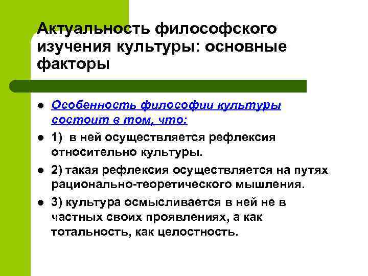 Актуальность философского изучения культуры: основные факторы l l Особенность философии культуры состоит в том,