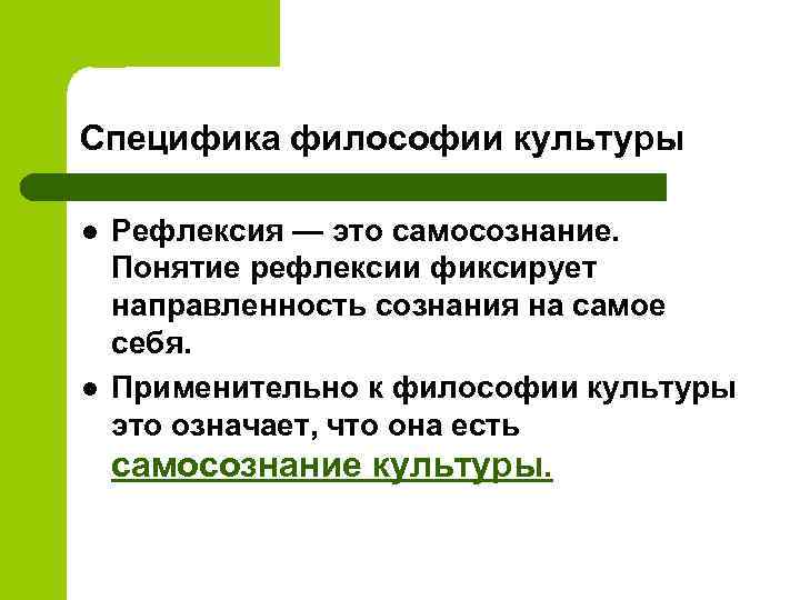 Специфика философии культуры l l Рефлексия — это самосознание. Понятие рефлексии фиксирует направленность сознания