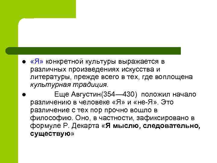 l l «Я» конкретной культуры выражается в различных произведениях искусства и литературы, прежде всего