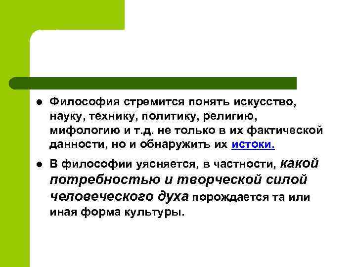 l Философия стремится понять искусство, науку, технику, политику, религию, мифологию и т. д. не