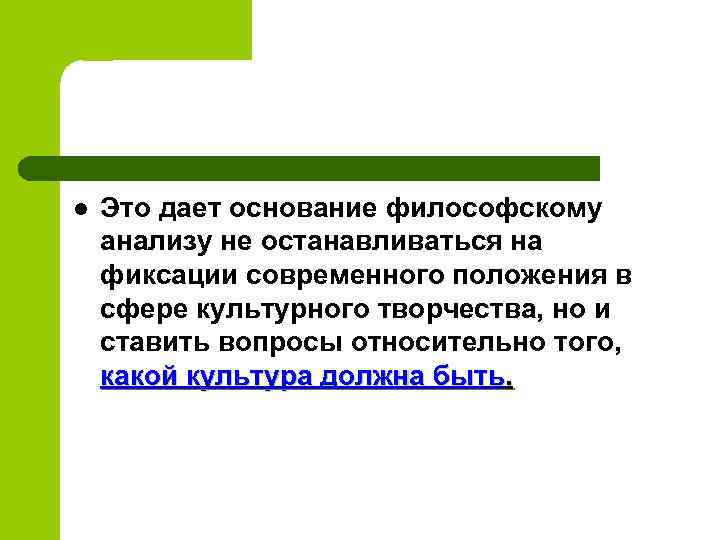 l Это дает основание философскому анализу не останавливаться на фиксации современного положения в сфере