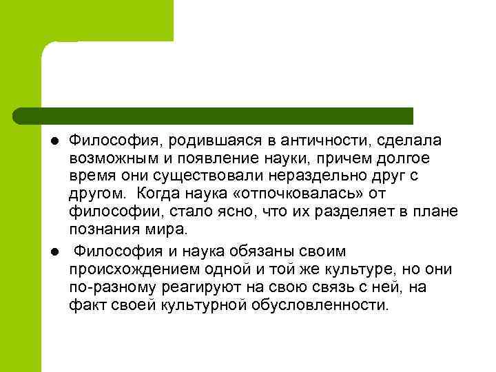 l l Философия, родившаяся в античности, сделала возможным и появление науки, причем долгое время