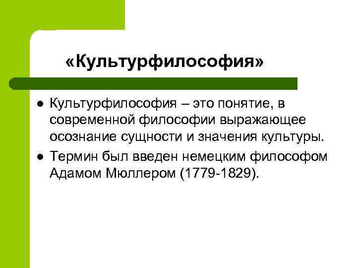 «Культурфилософия» l l Культурфилософия – это понятие, в современной философии выражающее осознание сущности
