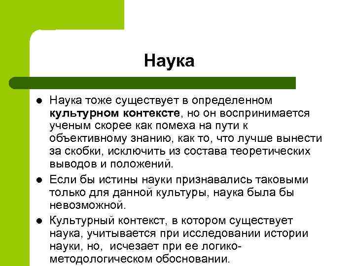 Наука l l l Наука тоже существует в определенном культурном контексте, но он воспринимается
