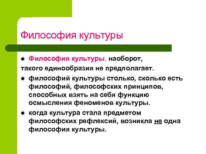 Философия культуры, наоборот, такого единообразия не предполагает. l философий культуры столько, сколько есть философий,